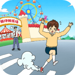 爸爸不讓我進游樂場