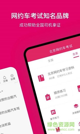 北京網(wǎng)約車(chē)考試官方版 v2.2.6 安卓版 0