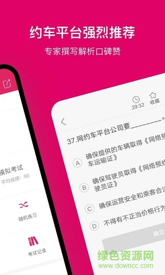 北京網(wǎng)約車(chē)考試官方版下載