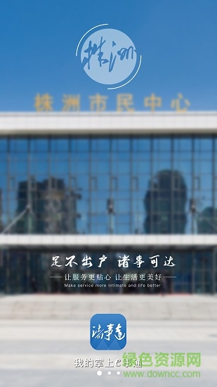 諸事達(dá)智慧株洲 v2.6.320250805 最新版 0