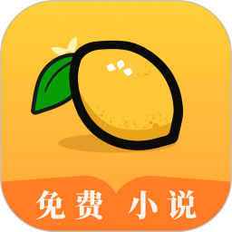 檸檬小說(shuō)免費(fèi)閱讀app