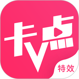 卡點(diǎn)特效視頻剪輯軟件