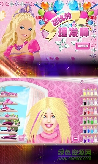 芭比理發(fā)師 芭比理發(fā)師游戲下載