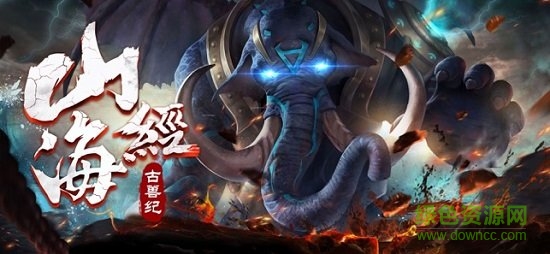 山海经古兽纪游戏 山海经古兽纪莽荒传说