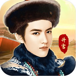 我在大清當大官游戲