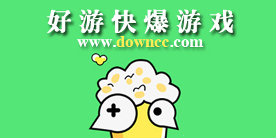 好游快爆游戲