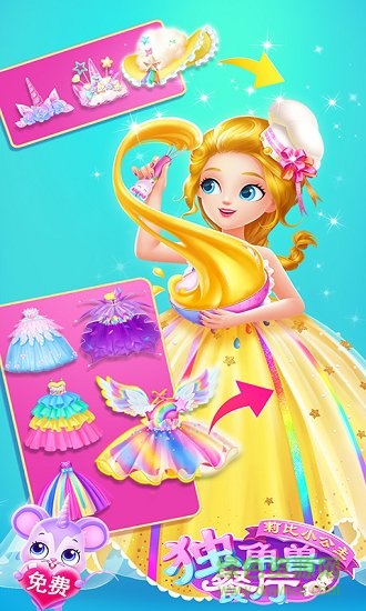 莉比小公主獨角獸餐廳內購正式版 v1.0.0 安卓版 0