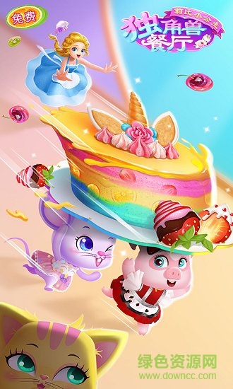 莉比小公主獨角獸餐廳正式版下載 莉比小公主獨角獸餐廳內購正式版