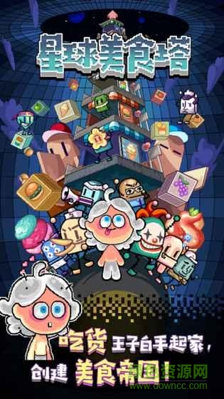 星球美食塔游戲