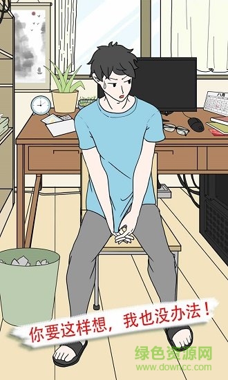 我不是備胎2 v1.2 安卓版 0