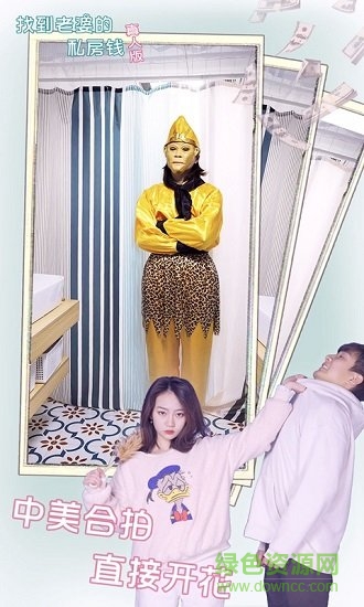 找到老婆的私房錢真人版手游 v1.0 安卓版 0