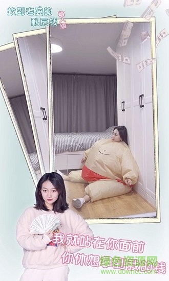 找到老婆的私房錢真人版手游