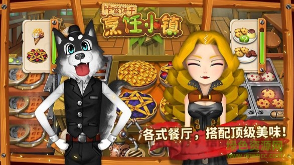咔嗞餅干烹飪小鎮(zhèn)破解版 v2.2.5 安卓版 0