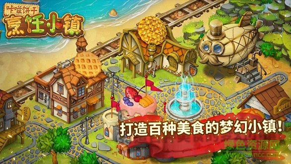 咔嗞餅干烹飪小鎮(zhèn)破解版 v2.2.5 安卓版 1