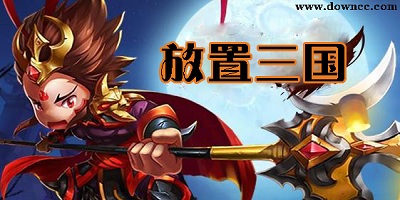 放置三國(guó)有幾個(gè)版本?放置三國(guó)變態(tài)版下載-放置三國(guó)游戲