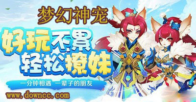 夢幻神寵正版手游-夢幻神寵手游下載-夢幻神寵修改版下載