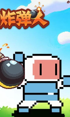 爆破炸彈人 v1.0 安卓版 1