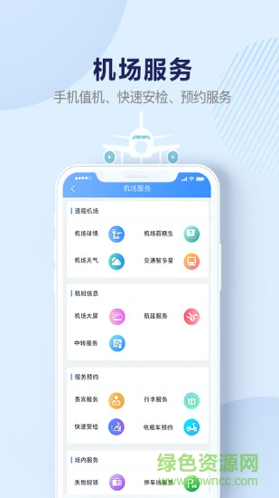 機場行軟件官方版 v2.0.9 最新版 1