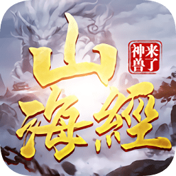 游戲山海經(jīng)之神獸來了