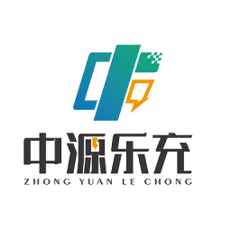 中源樂充新能源