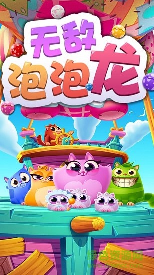 無敵泡泡龍單機版 v2.0.1 安卓新版 2