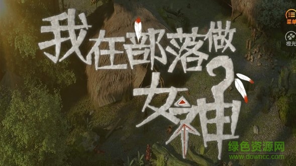 我在部落做女神橙光游戲金手指 v2020.05.9.1 安卓版 0