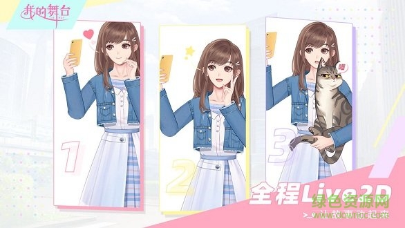 我的舞臺(tái) v1.0 安卓版 1