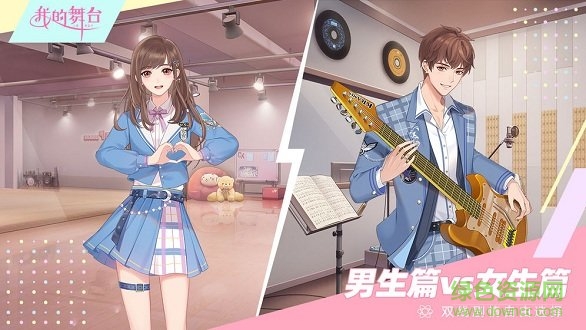 我的舞臺(tái) 我的舞臺(tái)游戲下載