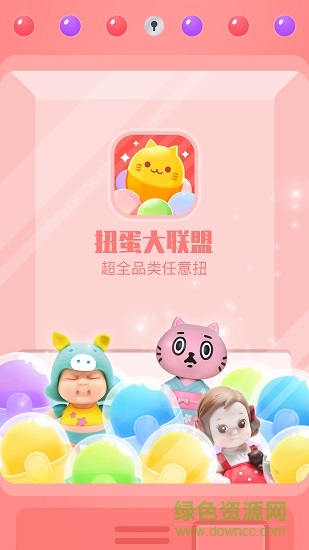 扭蛋大聯(lián)盟 v1.0.3 安卓版 0