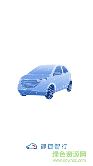 御捷智行 v1.0.2 安卓版0