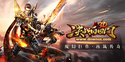 決戰(zhàn)白日門傳奇手游-決戰(zhàn)白日門手游下載-決戰(zhàn)白日門游戲大全