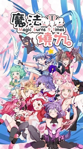 魔法燒九 v2.64 安卓版 0