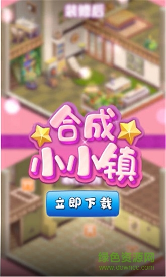 合成小小鎮(zhèn)紅包版游戲 v1.0 安卓版 0