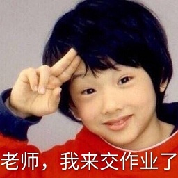 老師我來交作業(yè)了表情包