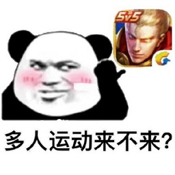 多人運(yùn)動來不來表情包