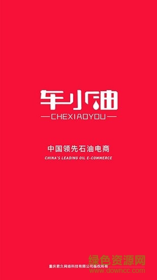 車小油 v1.4.001 安卓版 1