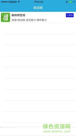 鄂郵掌上學(xué)院 v1.0 安卓版 0