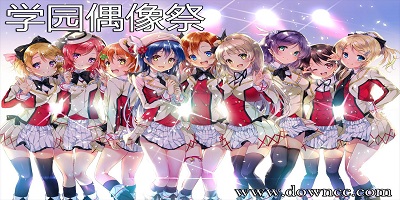 學園偶像祭日服-學園偶像祭全明星下載-學園偶像祭手游