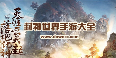 封神世界有幾個版本?封神世界手游下載-封神世界游戲版本大全