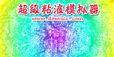 超級粘液模擬器