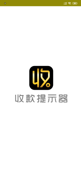 收款提示器app