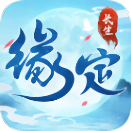 緣定長(zhǎng)生手游互通版本