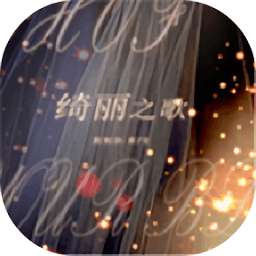 綺麗之歌完結(jié)版正式版