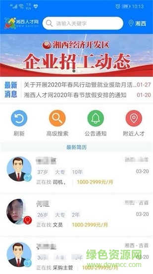 湘西人才網(wǎng)官方版 v2.3.51 安卓版 0