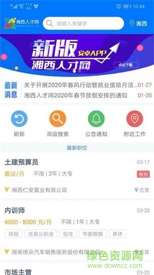 湘西人才網(wǎng)app