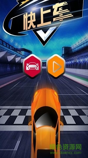 快上車 快上車內(nèi)購下載