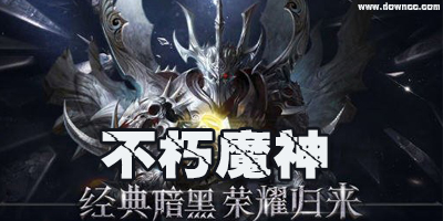 不朽魔神有幾個(gè)版本?不朽魔神手游下載-不朽魔神所有版本