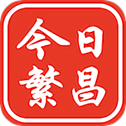 今日繁昌新聞