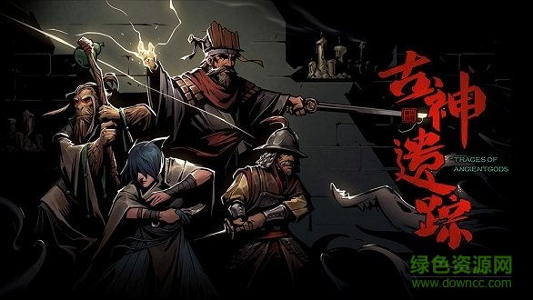 古神遺蹤蘋果版 v1.41 最新版 1