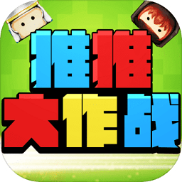 推推大作戰(zhàn)